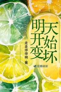 明天开始变坏