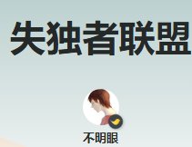 失独者联盟