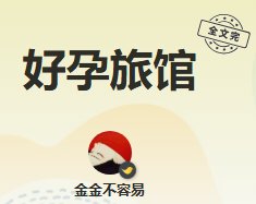 好孕旅馆