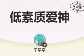 低素质爱神