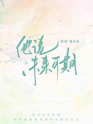 《他说未来可期》