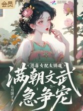 《恶毒女配太销魂,满朝文武急争宠》