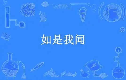 山川尘海：如是我闻