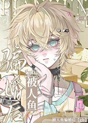 被人鱼骗婚后[GB]