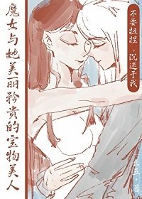 魔女与她美丽矜贵的宝物美人