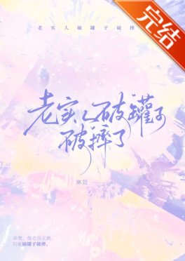 《老实人破罐子破摔了》