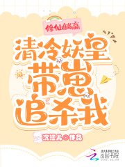 《修仙躺赢,清冷妖皇带崽追杀我》