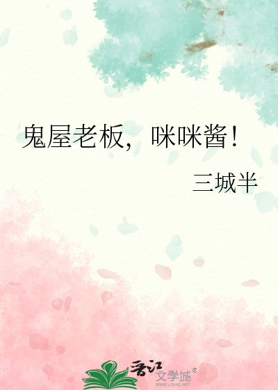 《(综漫同人)鬼屋老板,咪咪酱!》