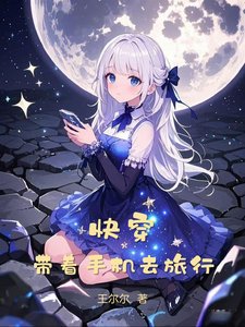 《快穿:带着手机去旅行》