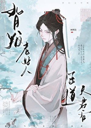 《背叛老好人正道夫君后》