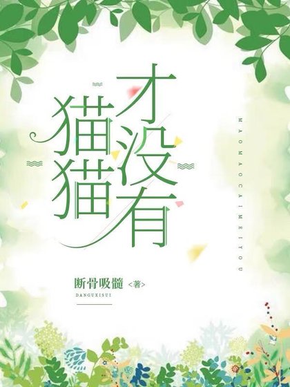 猫猫才没有