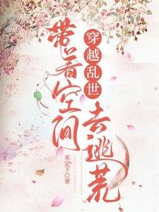 《穿越乱世,带着空间去逃荒》