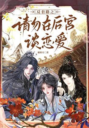 《反套路之请勿在后宫谈恋爱》