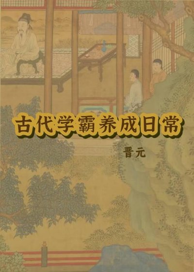 古代学霸养成日常