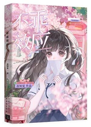不乖效应[寄住]