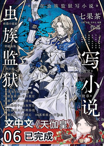 我在虫族监狱写