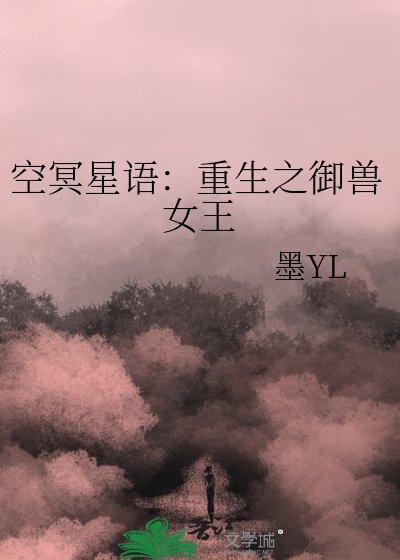 空冥星语：重生之御兽女王
