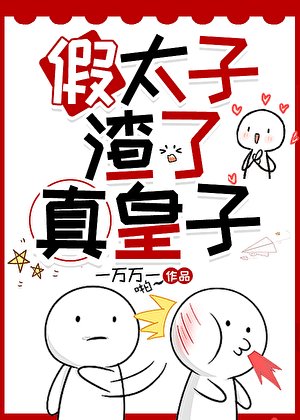 假太子渣了真皇子