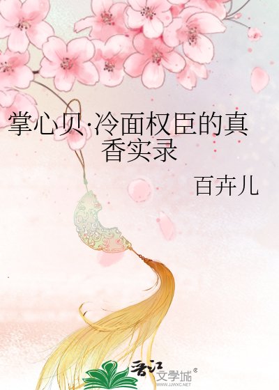 掌心贝·冷面权臣的真香实录