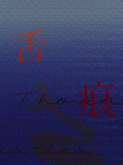《舌痕》