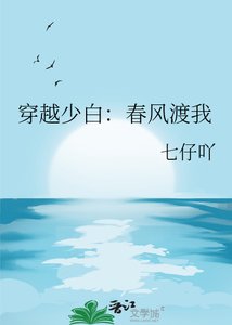 《穿越少白:春风渡我》