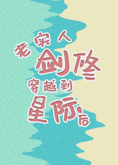 老实人剑修穿越到星际后