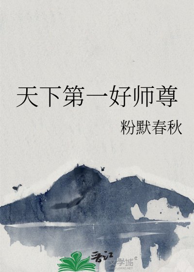 天下第一好师尊