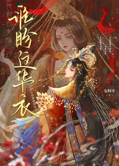 《谁盼这华衣》