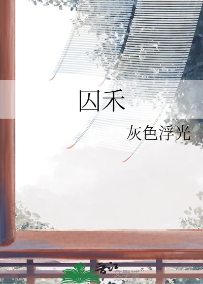 囚禾