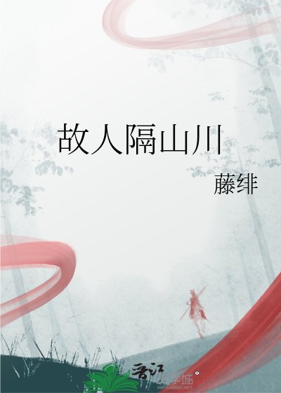 故人隔山川
