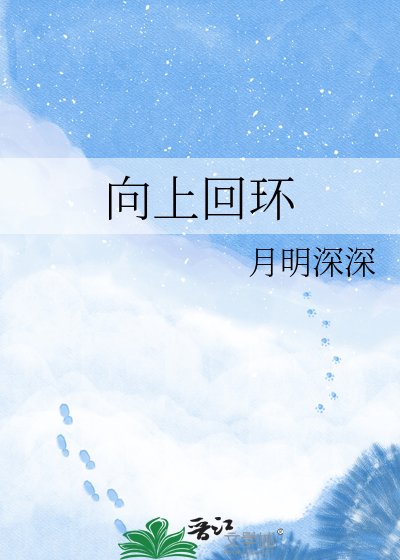 向上回环