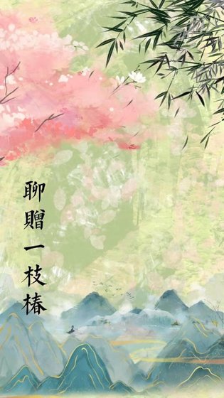 聊赠一枝椿