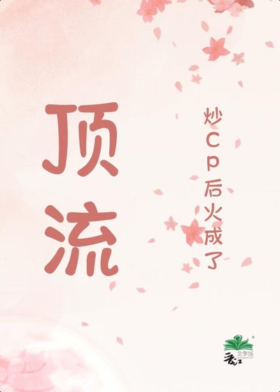 《炒cp后火成了顶流》
