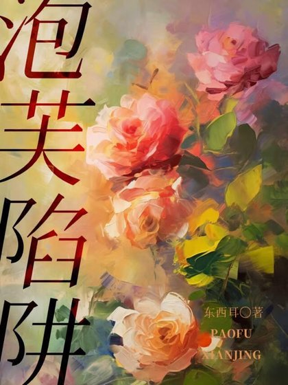 《泡芙陷阱》