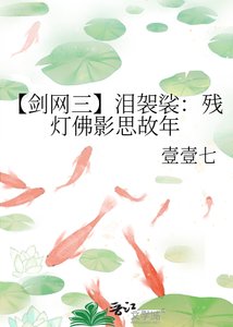 《【剑网三】泪袈裟:残灯佛影思故年》