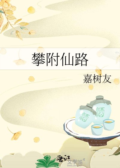 攀附仙路