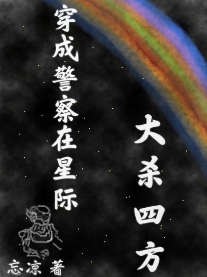 《穿成警察在星际大杀四方》