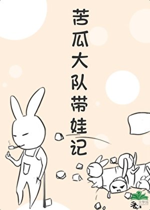 《重生之苦瓜大队带娃记》