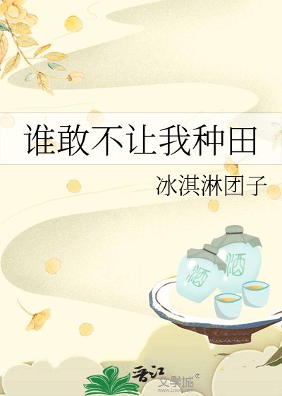 《谁敢不让我种田》