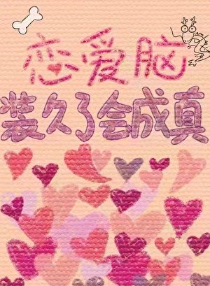 《恋爱脑装久了会成真》
