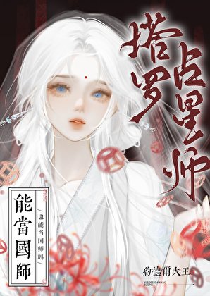 塔罗占星师也能当国师吗