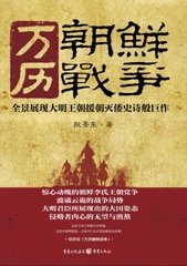 《万历朝鲜战争》