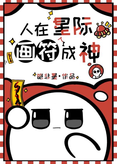 《人在星际,画符成神》