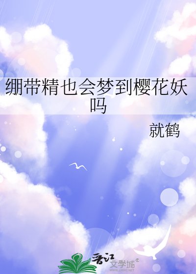 《绷带精也会梦到樱花妖吗》