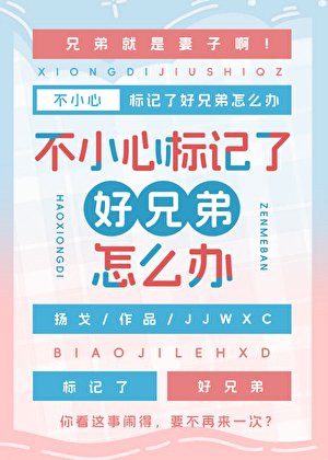 不小心标记了好兄弟怎么办