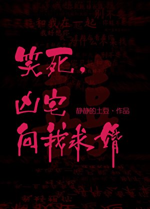 《笑死,凶宅向我求婚》