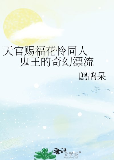 天官赐福花怜同人——鬼王的奇幻漂流