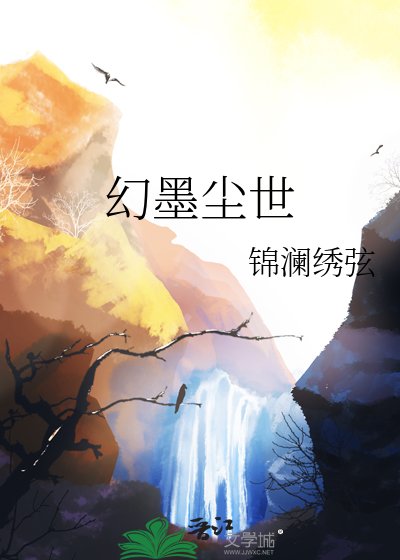 幻墨尘世