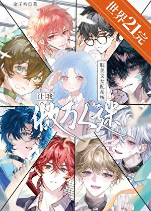 耽美文女配系统让我做万人迷