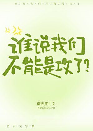 《谁说我们不能是攻了?》